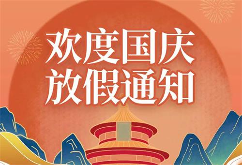 廣東康明節(jié)能空調2022年國慶節(jié)放假通知